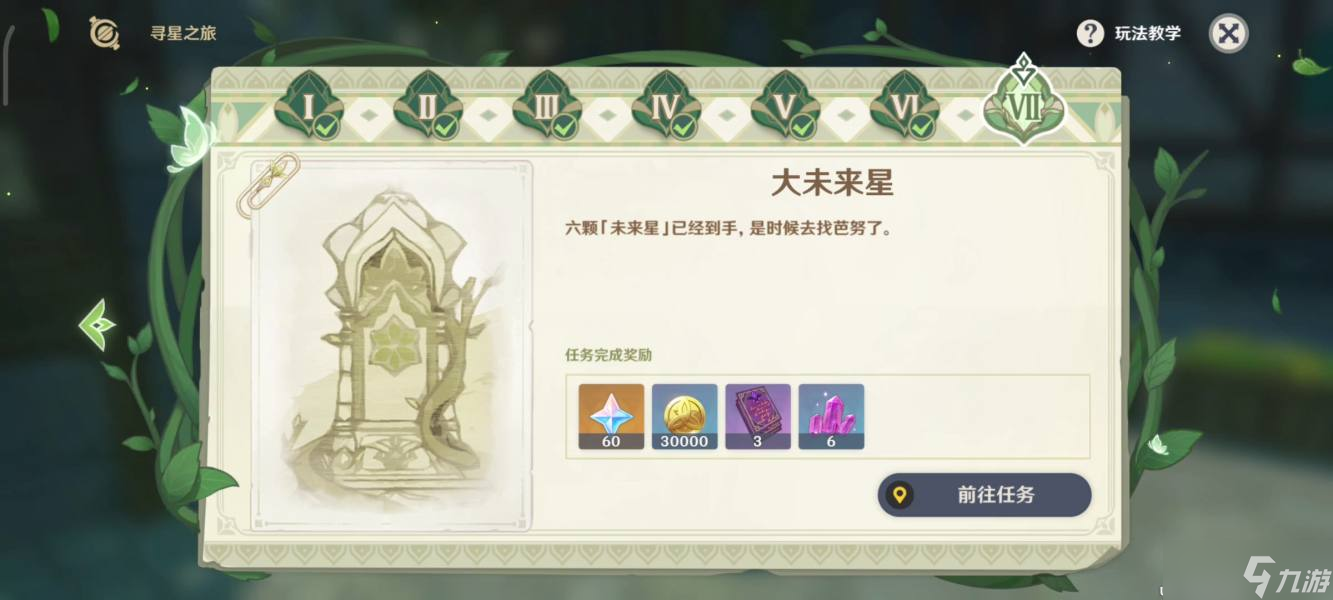 原神大未来星在哪里 3.1寻星之旅寻找未来星第七天攻略