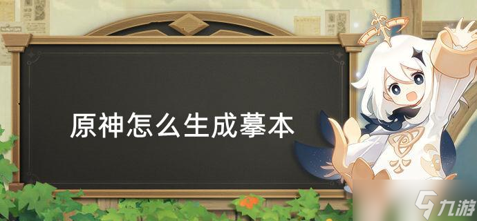 原神怎么生成摹本