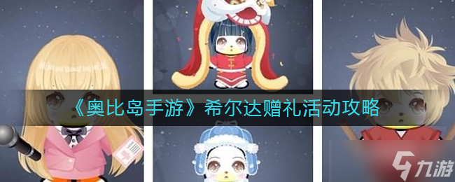 奥比岛手游希尔达赠礼怎么玩 希尔达赠礼活动攻略