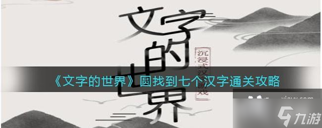 《文字的世界》圓找到七個漢字通關(guān)攻略