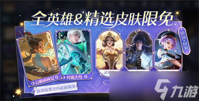 《王者荣耀》神秘商店全英雄限免皮肤开始时间一览