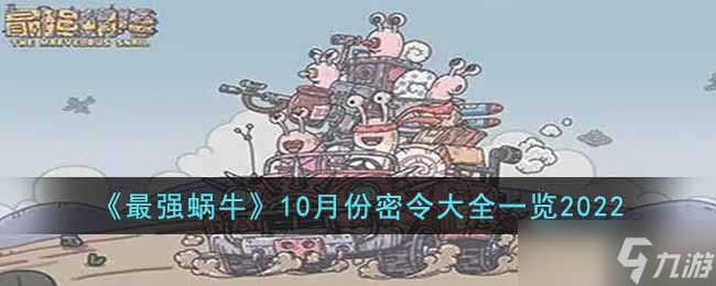 最強蝸牛2022年10月份的密令都有些什么-10月份密令大全一覽2022