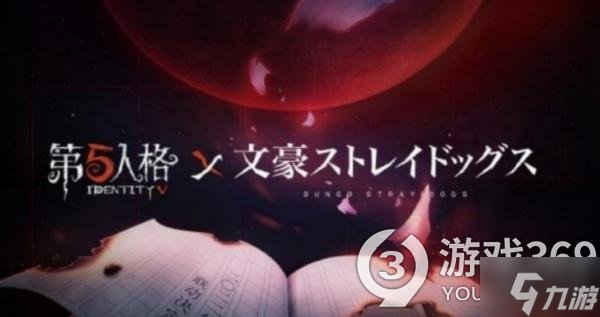 《第五人格》文豪野犬聯(lián)動推遲補償 文豪野犬聯(lián)動補償