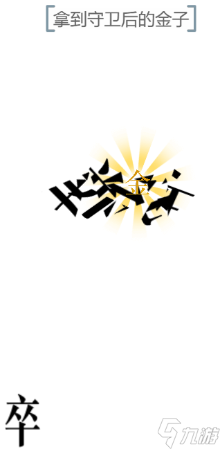 文字的力量开瓶子通关攻略