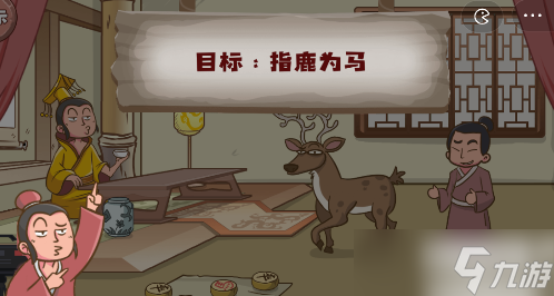 脑洞探测器指鹿为马通关攻略