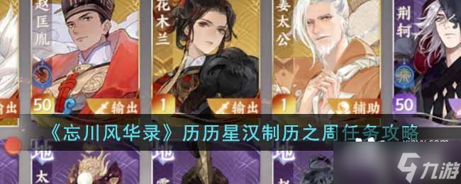 《忘川风华录》历历星汉制历之周任务攻略