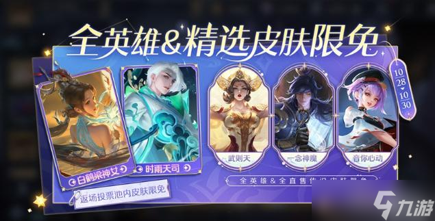 《王者荣耀》神秘商店全英雄限免皮肤开始时间介绍