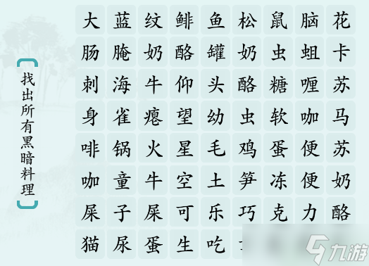 <span class='zzqColorRed'>抖音</span>汉字神操作找出黑暗料理攻略