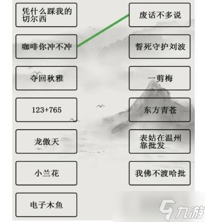 《文字的世界》十二道連線題連接正確的關(guān)聯(lián)梗通關(guān)攻略