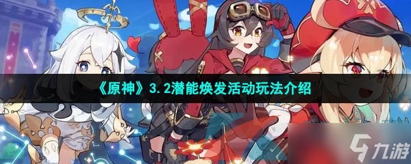 《原神》3.2潜能焕发活动玩法介绍