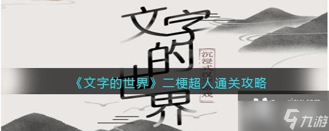 《文字的世界》二梗超人連出所有經(jīng)典方言通關(guān)攻略