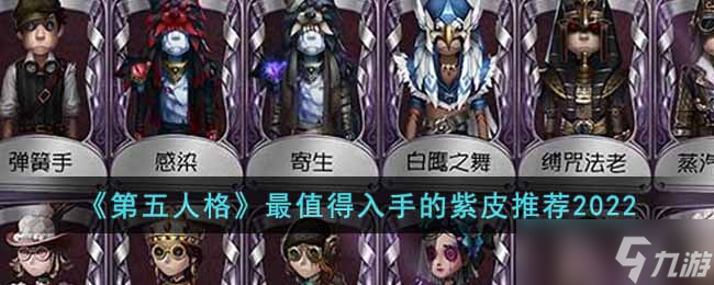 第五人格最值得购买的紫皮有什么-最值得入手的紫皮推荐2022