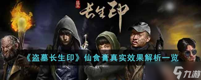 盗墓长生印仙食膏有什么效果-仙食膏真实效果解析一览