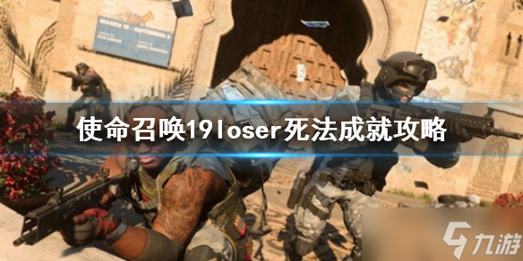 《使命召唤19现代战争2》loser死法成就怎么获得？loser死法成就攻略