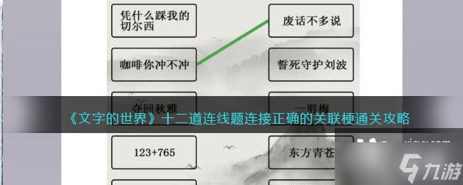 《文字的世界》十二道連線題連接正確的關(guān)聯(lián)梗通關(guān)攻略