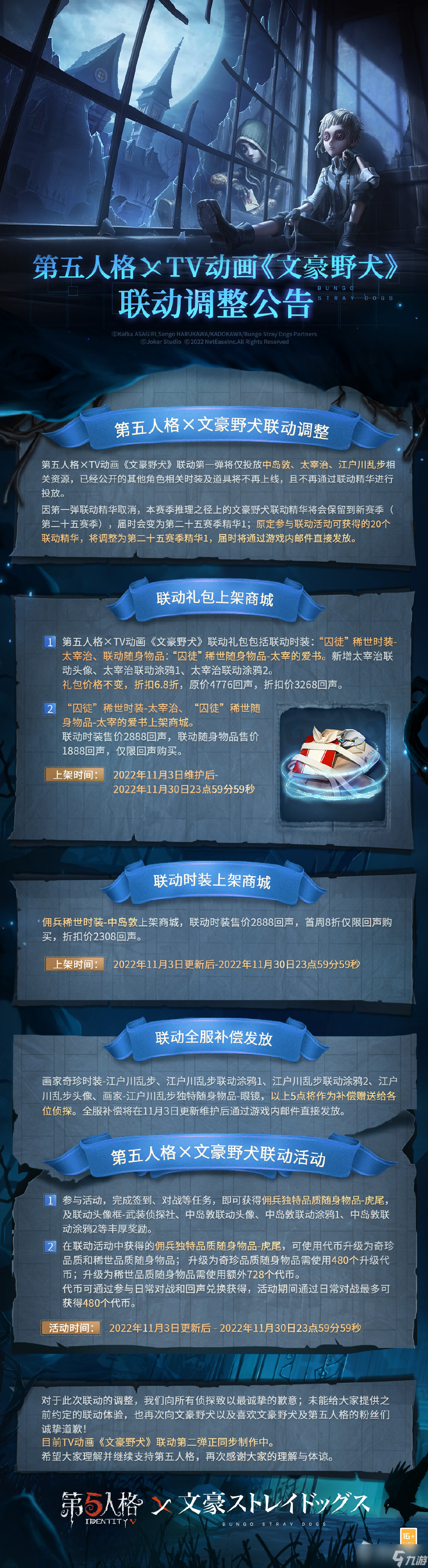 《第五人格》文豪野犬第一弹联动调整方案介绍