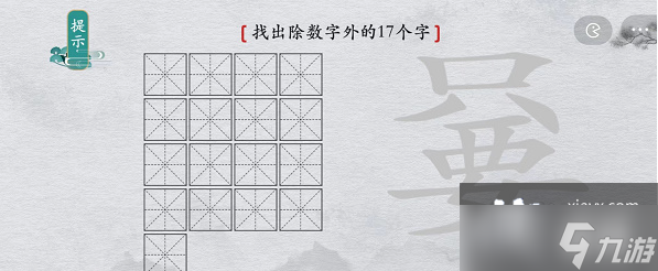 《離譜的漢字》只要找出除數(shù)字外17個(gè)字攻略