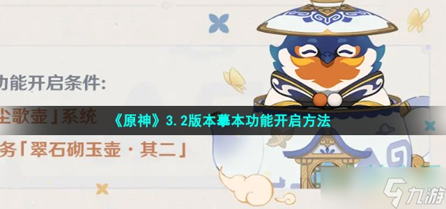 原神摹本功能怎么开启 3.2版本摹本功能开启方法