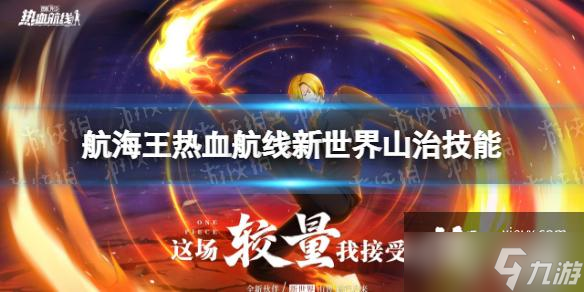 航海王热血航线新世界山治技能怎么样