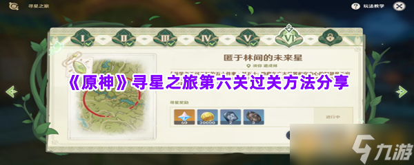 《原神》寻星之旅第六关过关方法分享