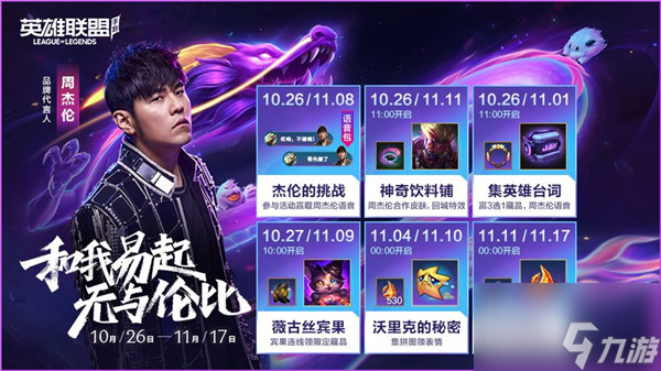 英雄联盟手游周杰伦合作皮肤是什么 无与伦比易皮肤怎么获得