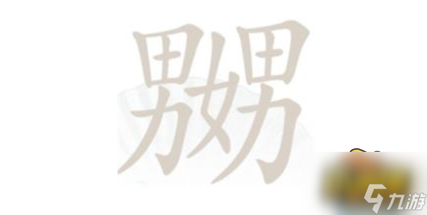 漢字找茬王嬲找出23個(gè)字怎么過-嬲找出23個(gè)字通關(guān)攻略