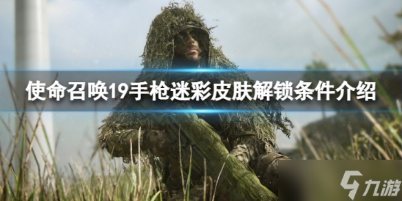 《使命召唤19现代战争2》手枪迷彩挑战有哪些内容？手枪迷彩皮肤解锁条件介绍