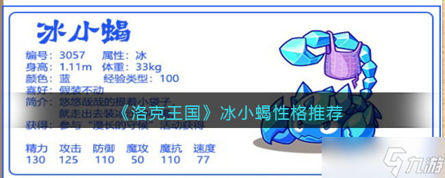 洛克王国冰小蝎什么性格好-冰小蝎性格推荐
