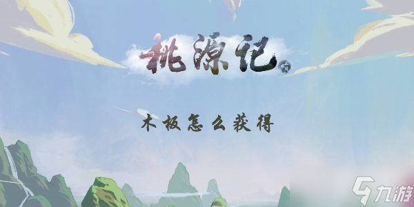 桃源记木板怎么获得
