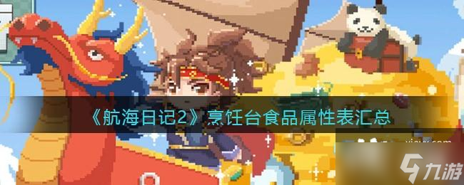 航海日记2烹饪台食品都有哪些