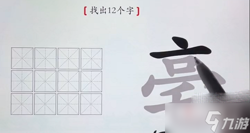 《漢字神操作》毫找出12個字通關(guān)攻略