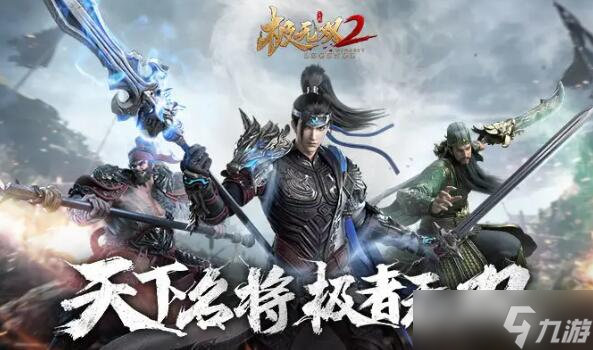 極無(wú)雙2武將品質(zhì)排行 高品質(zhì)武將推薦