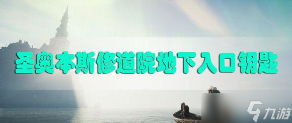 刺客信条英灵殿圣奥本斯修道院地下入口钥匙在哪里