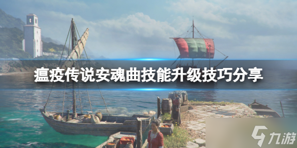 瘟疫传说安魂曲技能怎么升级 瘟疫传说安魂曲技能升级技巧分享