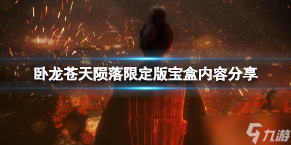 《臥龍蒼天隕落》限定版特典有什么？限定版寶盒內(nèi)容分享