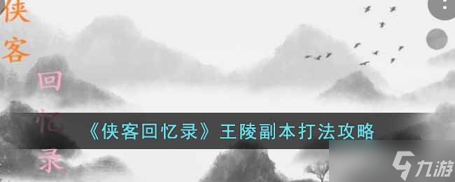 侠客回忆录王陵副本怎么打-王陵副本打法攻略