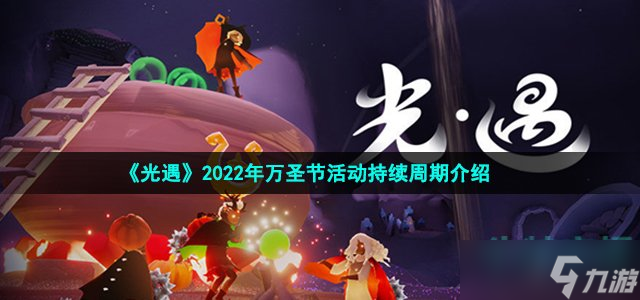 《光遇》2022年万圣节活动持续周期介绍