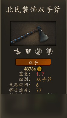 骑马与砍杀2什么双手斧比较好用