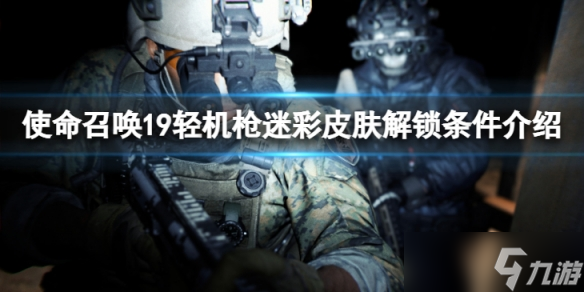 《使命召唤19现代战争2》轻机枪迷彩挑战有哪些内容？轻机枪迷彩皮肤解锁条件介绍