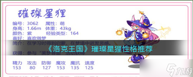 洛克王国璀璨星狸什么性格好 璀璨星狸性格推荐