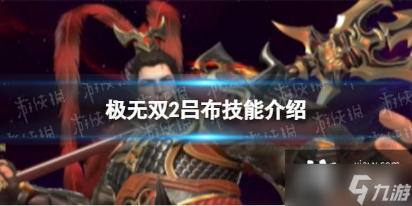 极无双2吕布技能介绍