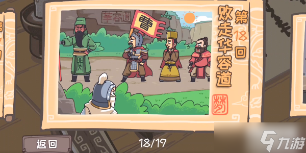 三国梗传第18关攻略
