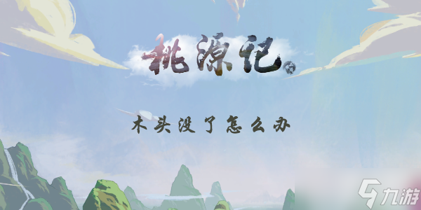 桃源记木头没了怎么办