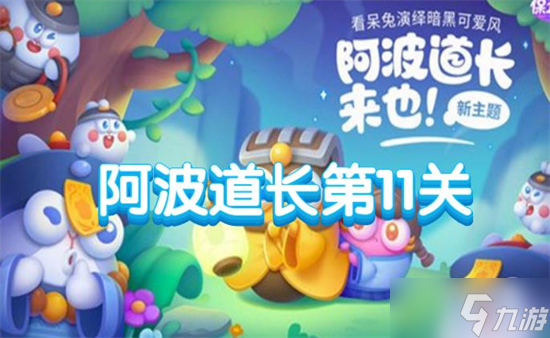 保卫萝卜4阿波道长第11关攻略