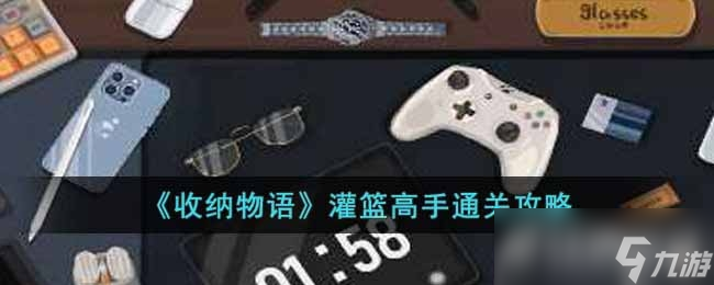 收纳物语灌篮高手通关攻略