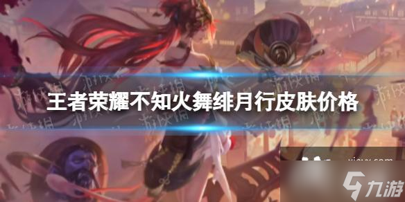 王者荣耀不知火舞绯月行多少钱