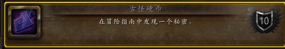 《魔獸世界》10.0古怪硬幣成就達成方法