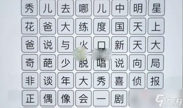 《汉字找茬王》综艺消一消通关攻略