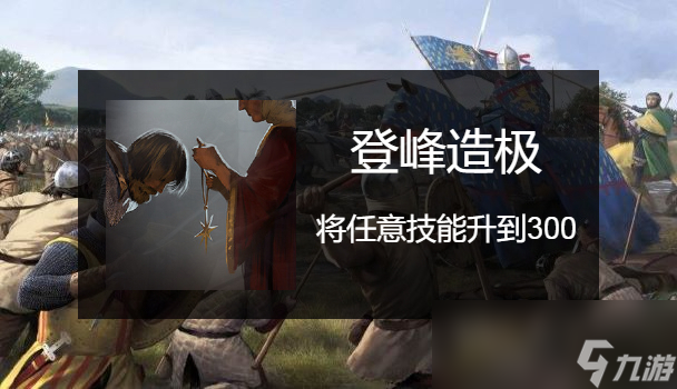 骑马与砍杀2登峰造极成就应该怎么做