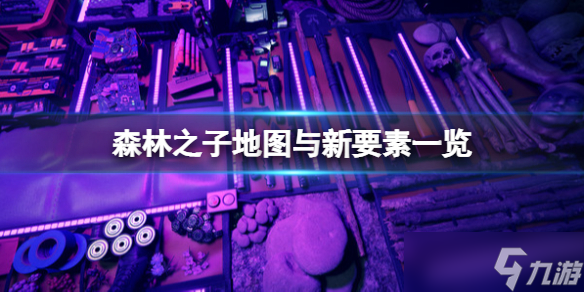 《森林之子》地图会变大吗？地图与新要素一览